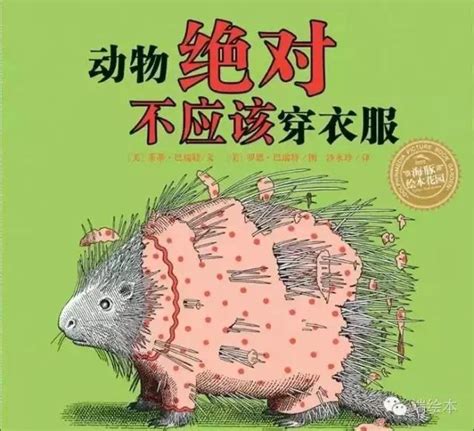 動物穿衣服|兒童有聲繪本故事《動物絕對不應該穿衣服》